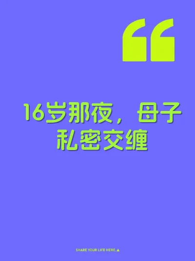 16岁那夜，母子私密交缠