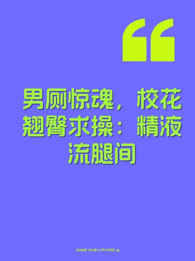 男厕惊魂，校花翘臀求操：精液流腿间
