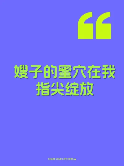 嫂子的蜜穴在我指尖绽放