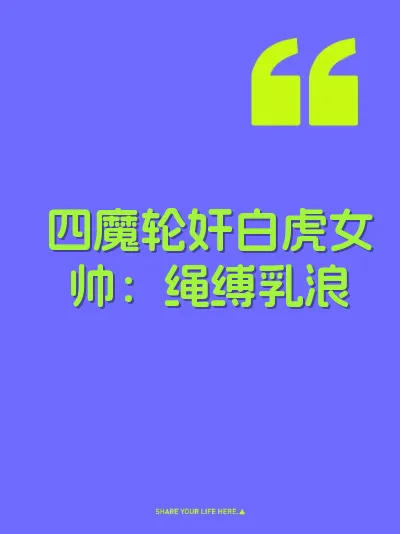 四魔轮奸白虎女帅：绳缚乳浪
