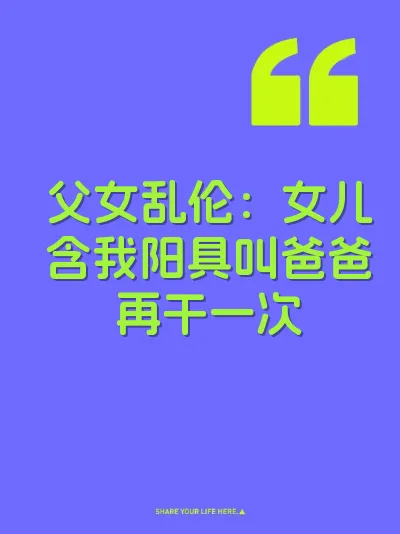 父女乱伦：女儿含我阳具叫爸爸再干一次