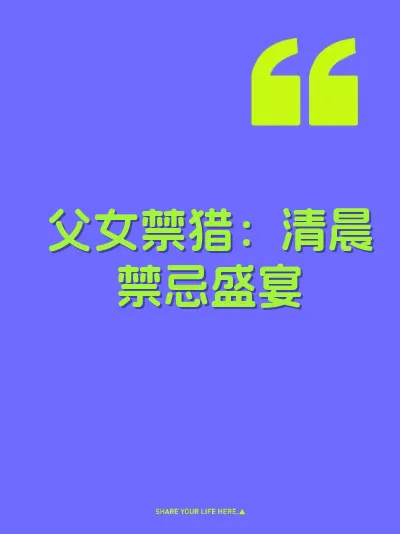 父女禁猎：清晨禁忌盛宴