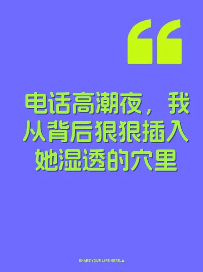 电话高潮夜，我从背后狠狠插入她湿透的穴里
