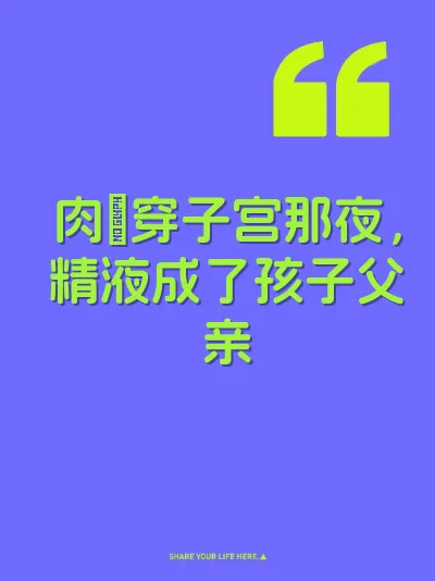 肉屌穿子宫那夜，精液成了孩子父亲