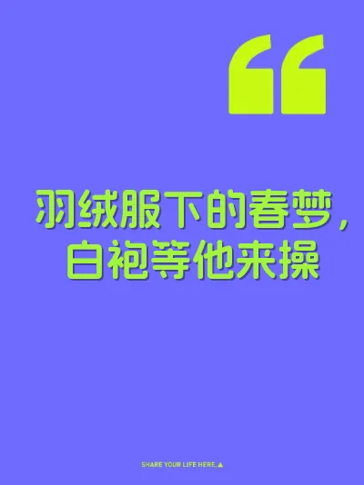 羽绒服下的春梦，白袍等他来操