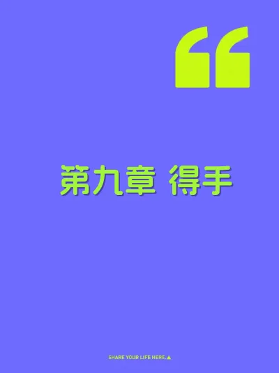 第九章 得手