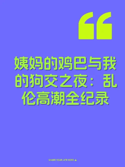 姨妈的鸡巴与我的狗交之夜：乱伦高潮全纪录