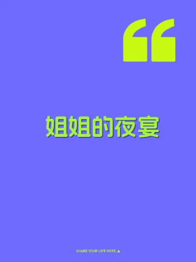 姐姐的夜宴