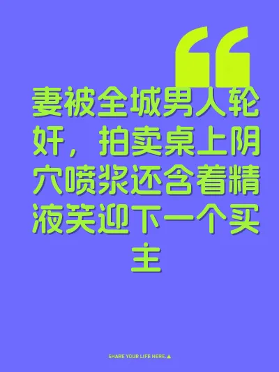 妻被全城男人轮奸，拍卖桌上阴穴喷浆还含着精液笑迎下一个买主