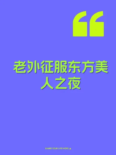 老外征服东方美人之夜