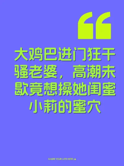 大鸡巴进门狂干骚老婆，高潮未歇竟想操她闺蜜小莉的蜜穴