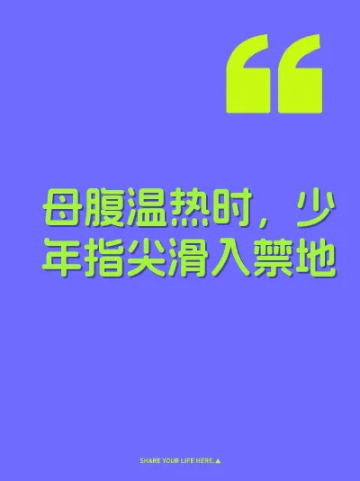 母腹温热时，少年指尖滑入禁地