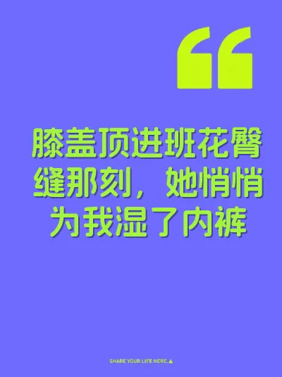 膝盖顶进班花臀缝那刻，她悄悄为我湿了内裤