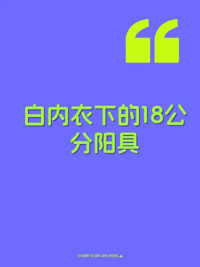 白内衣下的18公分阳具