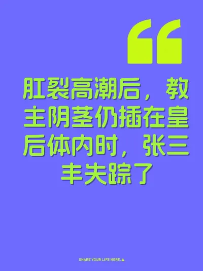 肛裂高潮后，教主阴茎仍插在皇后体内时，张三丰失踪了