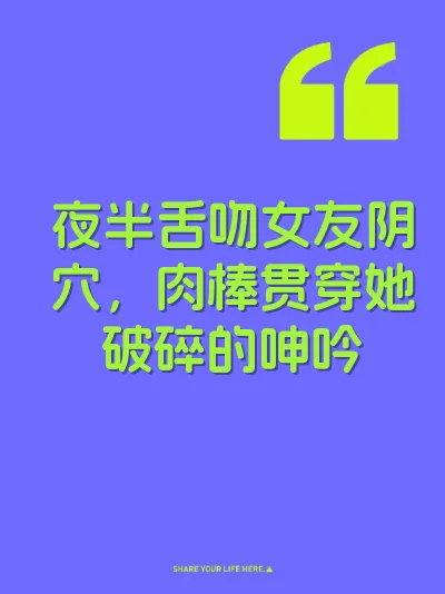 夜半舌吻女友阴穴，肉棒贯穿她破碎的呻吟
