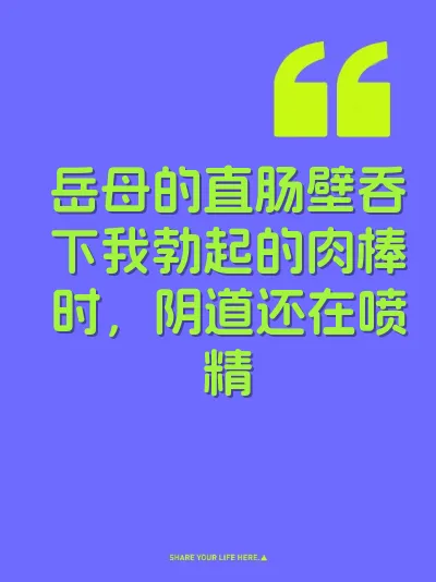 岳母的直肠壁吞下我勃起的肉棒时，阴道还在喷精