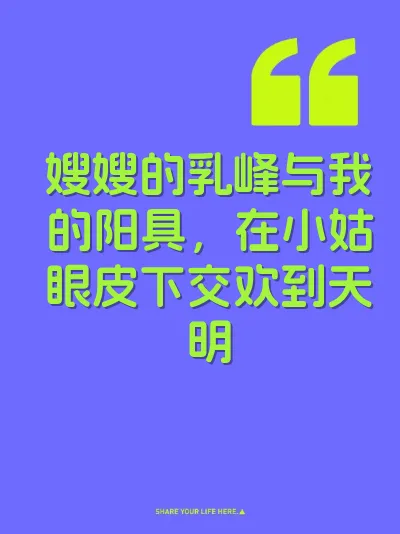 嫂嫂的乳峰与我的阳具，在小姑眼皮下交欢到天明
