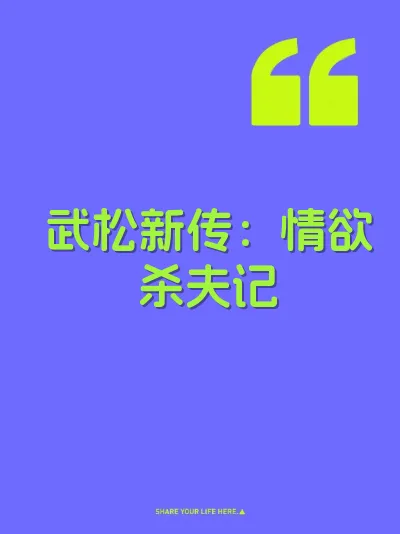 武松新传：情欲杀夫记