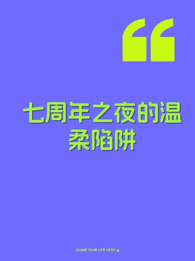 七周年之夜的温柔陷阱