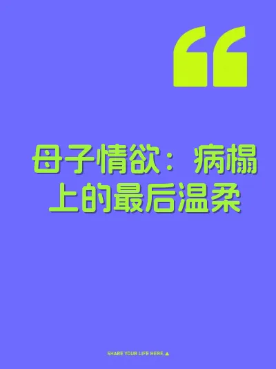 母子情欲：病榻上的最后温柔