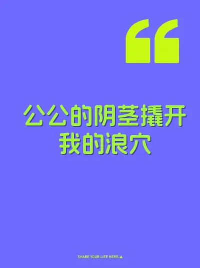 公公的阴茎撬开我的浪穴