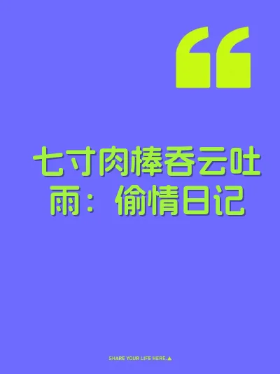 七寸肉棒吞云吐雨：偷情日记