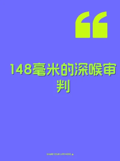 148毫米的深喉审判