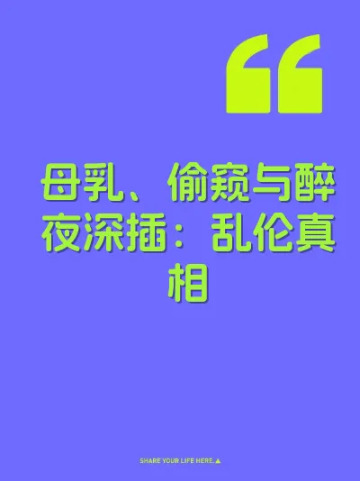 母乳、偷窥与醉夜深插：乱伦真相