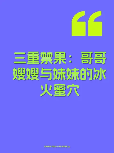三重禁果：哥哥嫂嫂与妹妹的冰火蜜穴