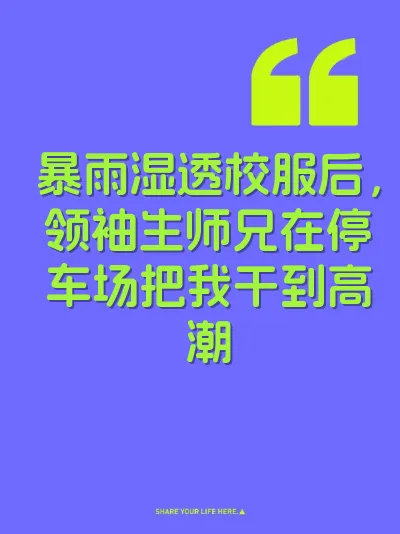 暴雨湿透校服后，领袖生师兄在停车场把我干到高潮