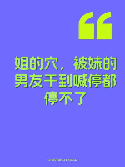 姐的穴，被妹的男友干到喊停都停不了