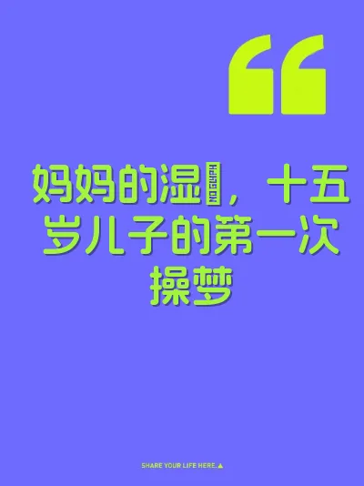 妈妈的湿屄，十五岁儿子的第一次操梦