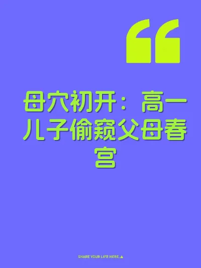 母穴初开：高一儿子偷窥父母春宫