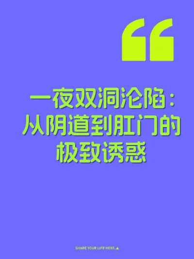 一夜双洞沦陷：从阴道到肛门的极致诱惑
