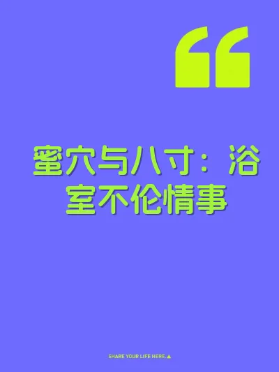 蜜穴与八寸：浴室不伦情事