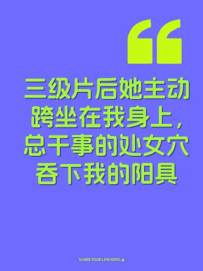 三级片后她主动跨坐在我身上，总干事的处女穴吞下我的阳具