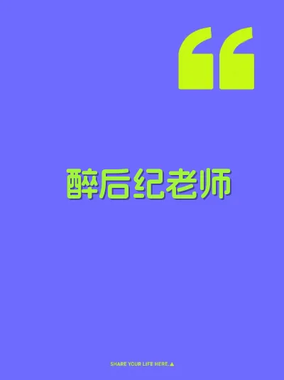 醉后纪老师
