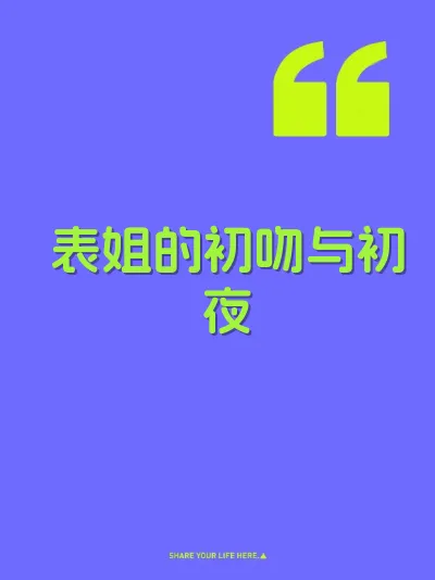 表姐的初吻与初夜
