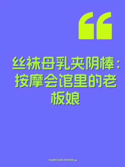 丝袜母乳夹阴棒：按摩会馆里的老板娘