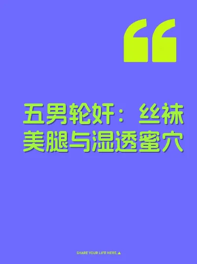 五男轮奸：丝袜美腿与湿透蜜穴