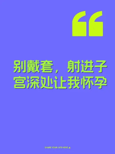 别戴套，射进子宫深处让我怀孕