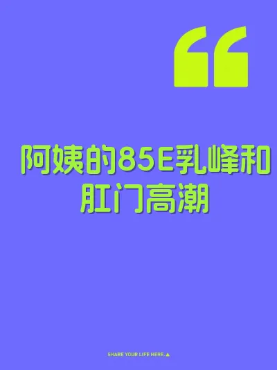 阿姨的85E乳峰和肛门高潮