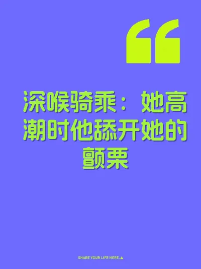 深喉骑乘：她高潮时他舔开她的颤栗