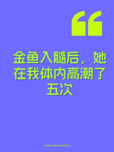 金鱼入髓后，她在我体内高潮了五次
