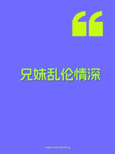 兄妹乱伦情深