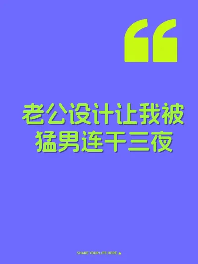 老公设计让我被猛男连干三夜
