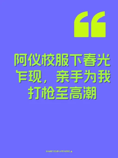 阿仪校服下春光乍现，亲手为我打枪至高潮