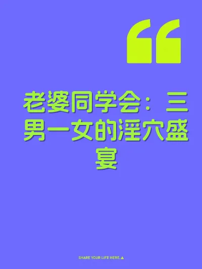 老婆同学会：三男一女的淫穴盛宴