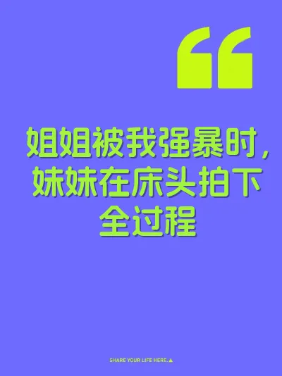 姐姐被我强暴时，妹妹在床头拍下全过程